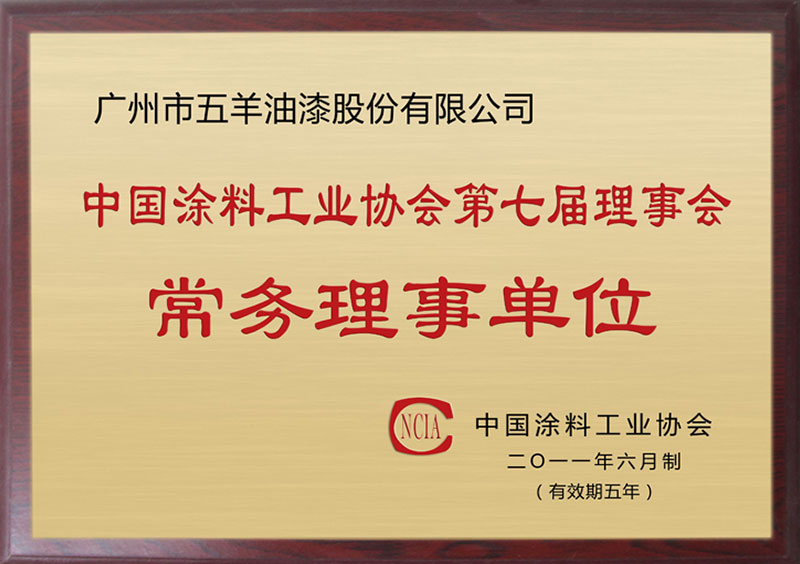 中國涂料工業協會第七屆理事會常務理事單位